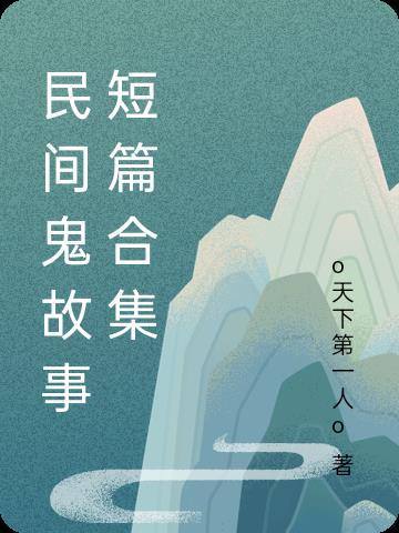民间鬼故事短片