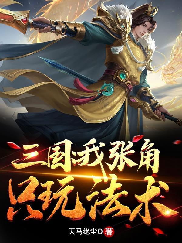 全面战争三国张角怎么玩