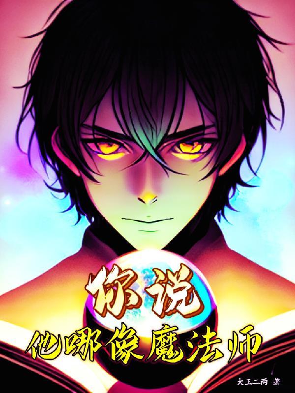 魔法师他说悟空
