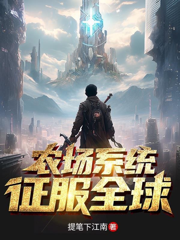 农场系统的