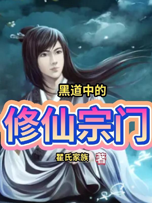 黑道修龙