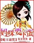 妈咪要下蛋全文阅读免