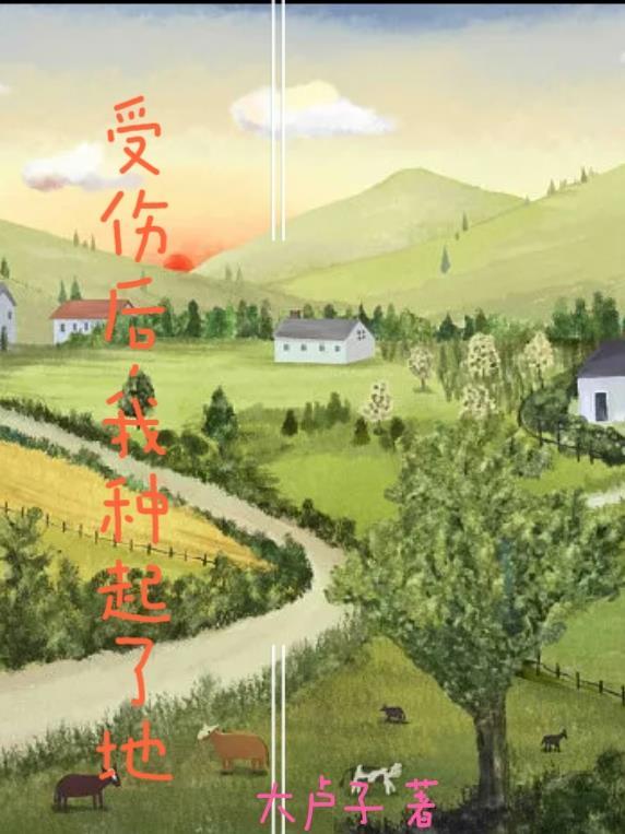我种起了地