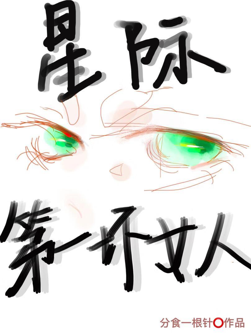 恶女也能当上女主角