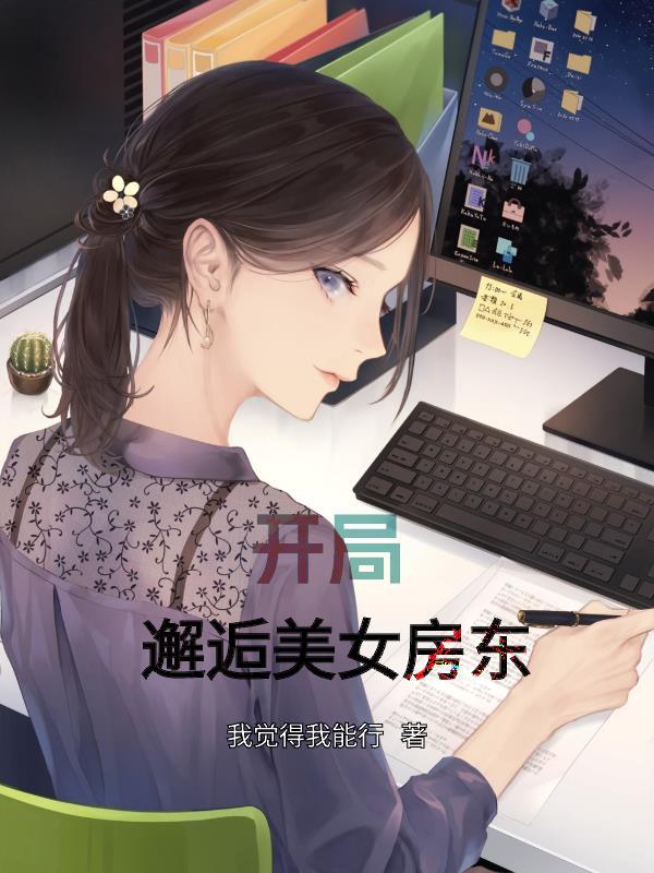 开局邂逅美女房东TXT