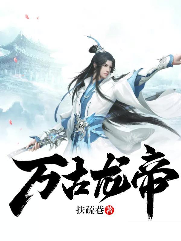 夏宇玄幻万古龙帝