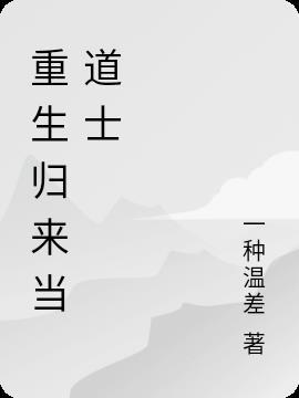 重生之后修为还在的