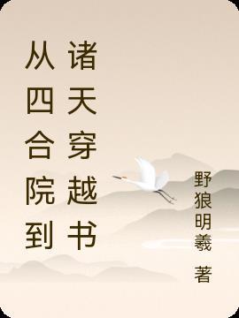 从情满四合院开始的万界之旅