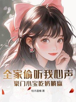 豪门小宝吃奶躺赢 枯木逢椿