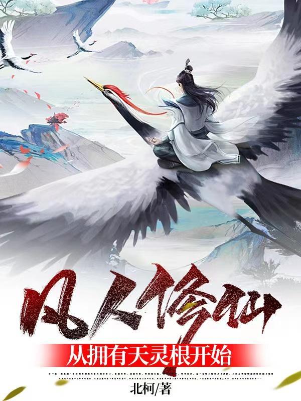 凡人修仙从拥有天灵根开始修炼