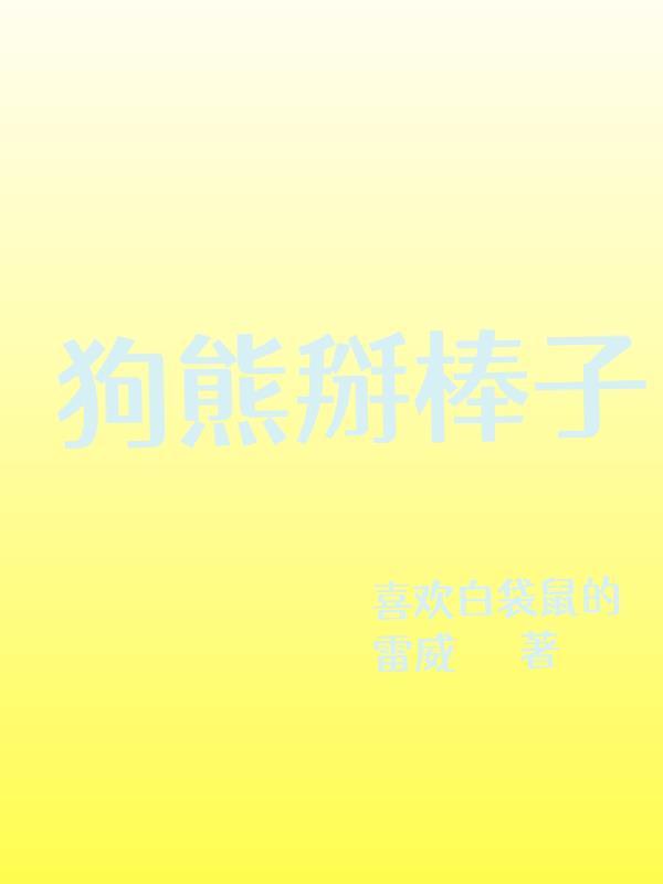 狗熊掰棒子的图片