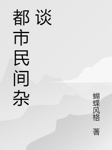 民间杂谈杀猪匠