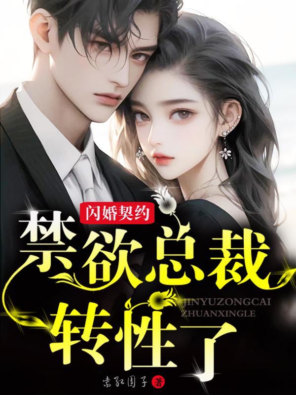 禁欲总裁转性了 紫红团子