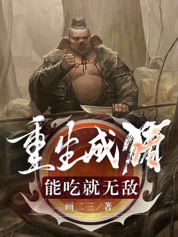 重生成猪能吃就无敌六到十集