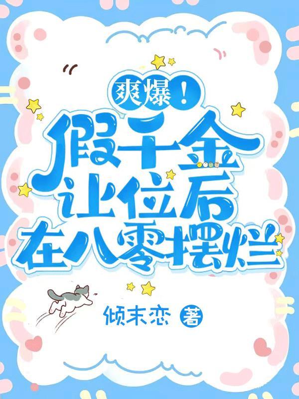 假千金在爽文当团宠免费