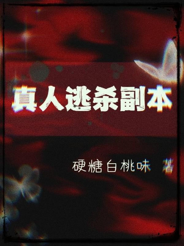 真人版逃脱密室