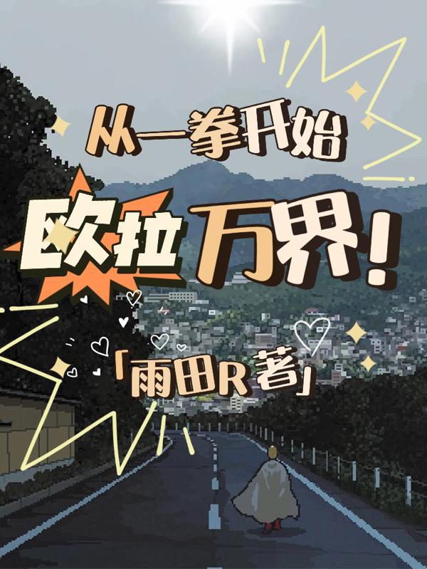 从一拳开始的不正经生活
