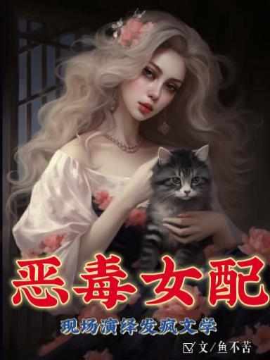 恶毒女配的悲惨结局不羁的风全文阅读