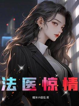 法医惊情TXT