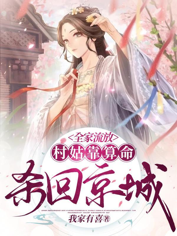 全家流放村姑靠算命杀回京城章节列表