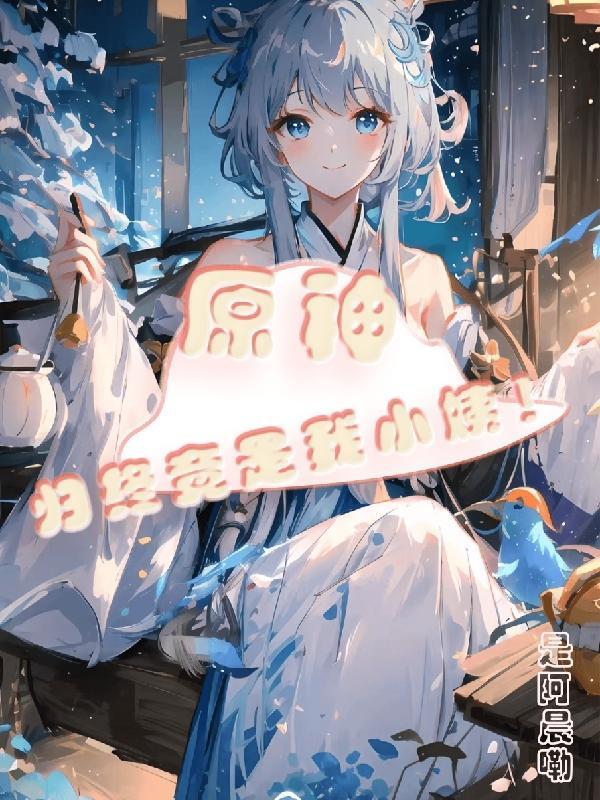 原神里的归终是谁