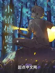 小镇做题家有谁