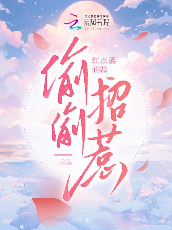 偷偷招惹by白妖