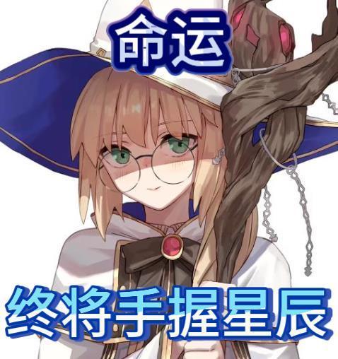 歌词命运握在你手里