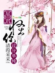 星君怪你过分单纯百度百科