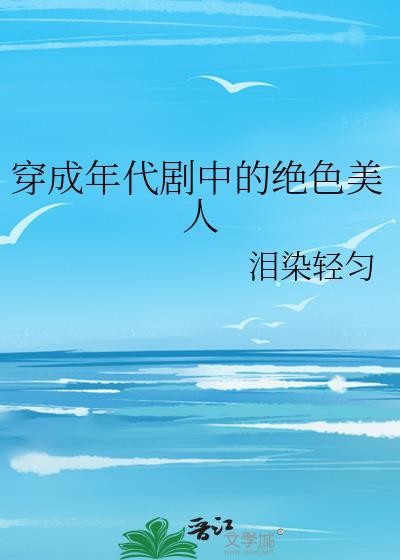 穿成年代剧中的绝色美人免费阅读
