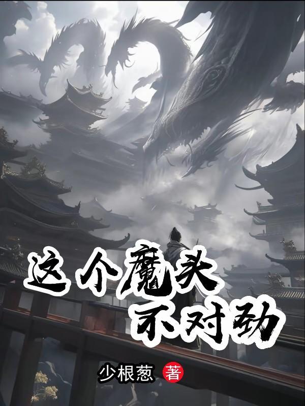 这个魔头有点萌作者锦橙