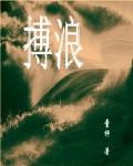 搏浪教育补课收费怎么样