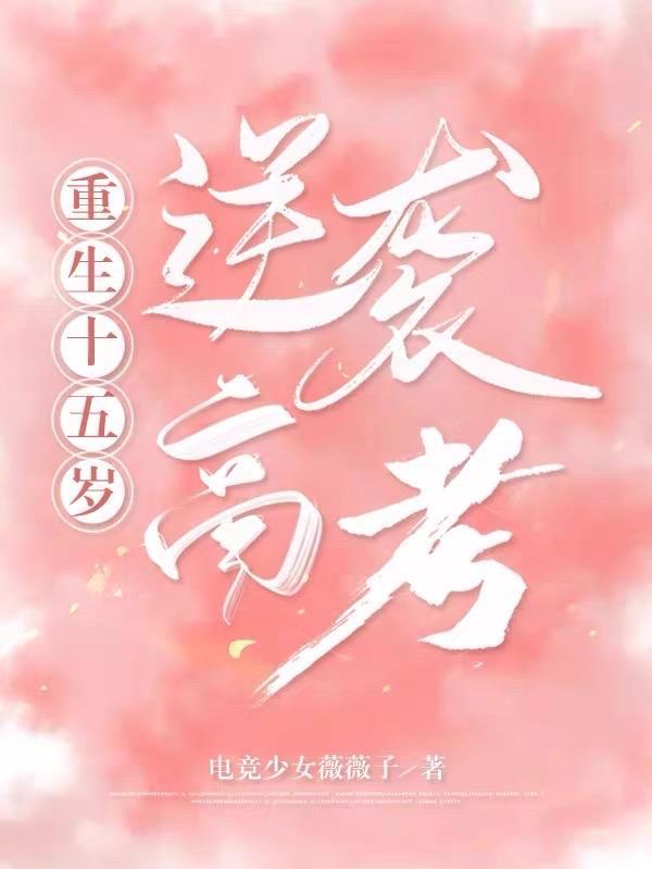 重生十五岁的