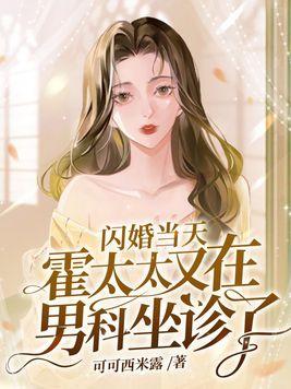 闪婚鲜妻霍少宠妻