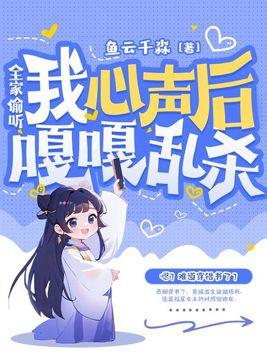 全家偷听我心声嘎嘎乱杀 OKOK