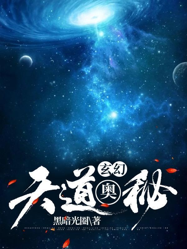 玄幻中的天道