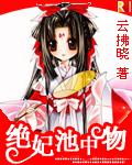绝妃池中物下春药