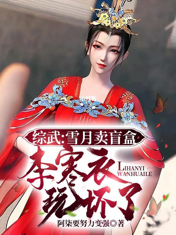 雪月剑仙李寒衣什么境界