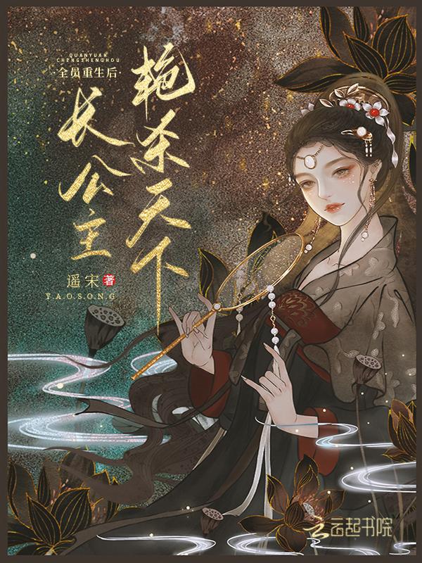长公主艳杀天下