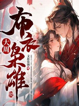 布衣枭雄好看吗