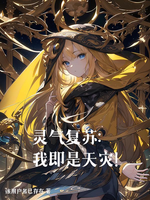 灵气复苏开局亿万年魂环免费