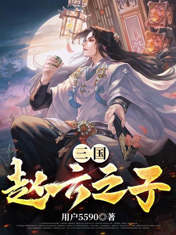 赵云的子孙后代
