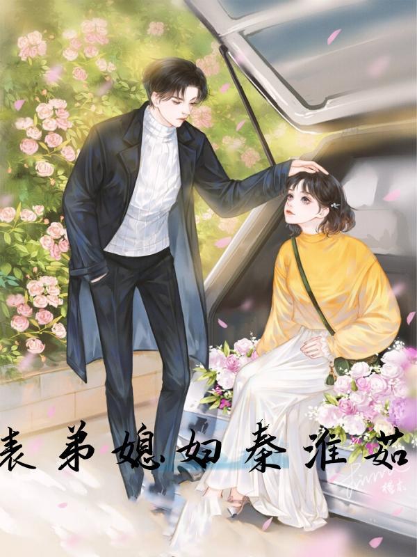 表弟媳妇父母应该怎么称呼