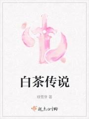 白茶的历史典故