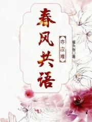 春风共语亦应难是什么生肖