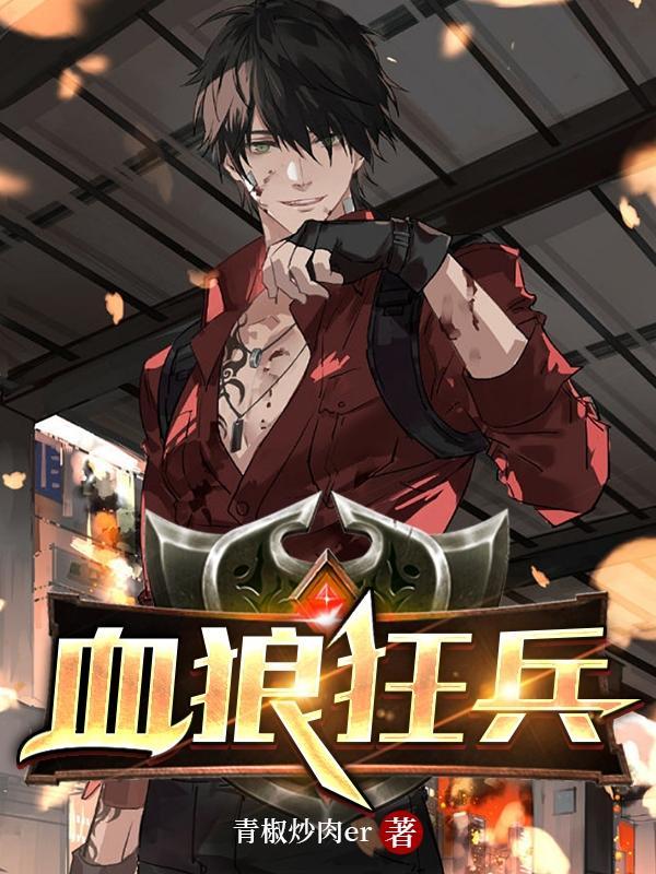 血狼攻略