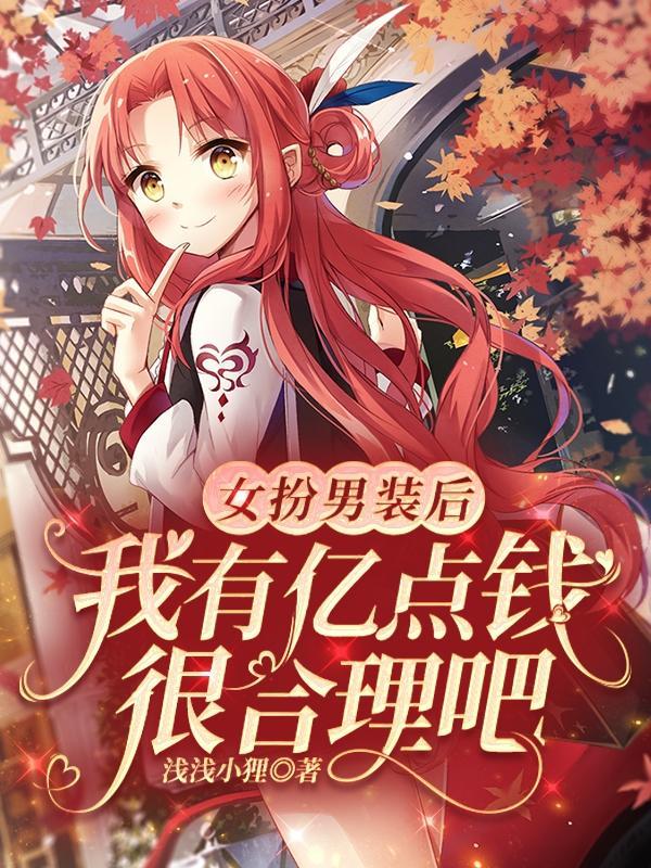 女扮男装后我拿了男主剧本格格党