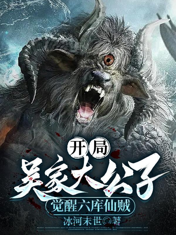 盗墓吴家老祖宗