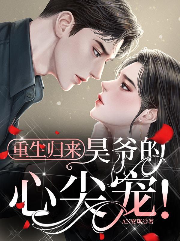 重生归来昊爷的心尖宠免费阅读全文