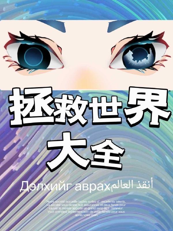 拯救世界英文